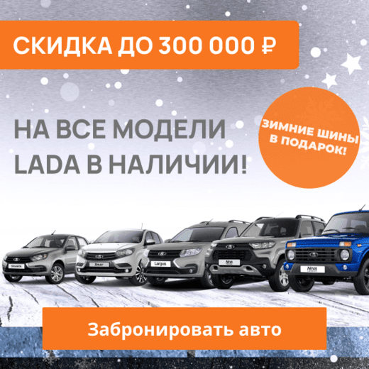 Скидка до 300 000 руб. на все модели Лада v5